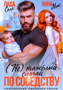 Обложка: (Не) тяжёлый случай по соседству