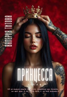 Обложка: Принцесса