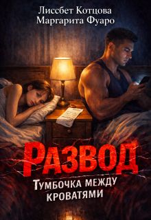 Обложка: Развод.Тумбочка между кроватями