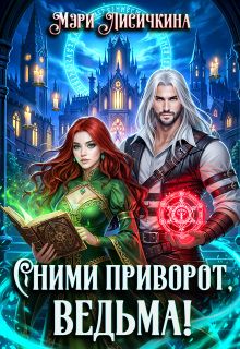 Обложка: Сними приворот, ведьма!