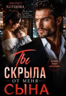 Обложка: Ты скрыла от меня сына