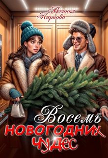 Обложка: Восемь новогодних чудес