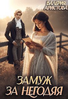 Обложка: Замуж за негодяя