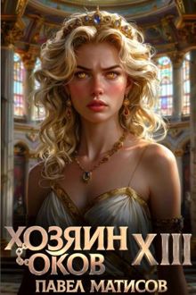 Обложка: Хозяин Оков XIII
