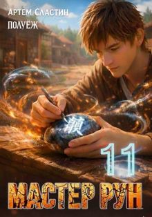 Обложка: Мастер Рун. Книга 11