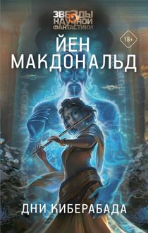 Обложка: Дни Киберабада