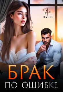 Обложка: Брак по ошибке