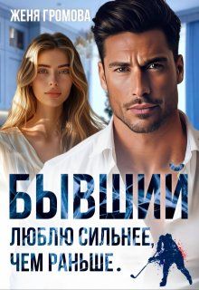 Обложка: Бывший. Люблю сильнее, чем раньше