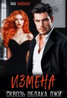 Обложка: Измена. Сквозь облака лжи