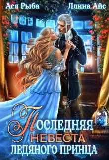 Обложка: Последняя невеста ледяного принца