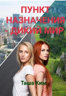 Обложка: Пункт назначения — Дикий мир