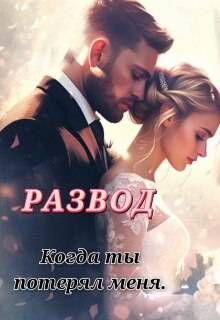 Обложка: Развод. Когда ты потерял меня