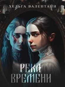 Обложка: Река времени