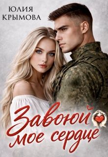 Обложка: Завоюй мое сердце
