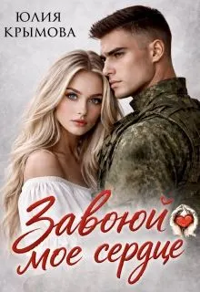 Обложка: Завоюй мое сердце