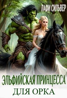 Обложка: Эльфийская принцесса для орка