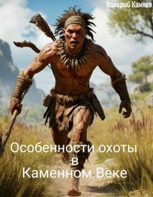 Обложка: Особенности охоты в Каменном Веке.