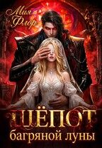 Обложка: Шепот багряной луны