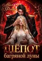 Обложка: Шепот багряной луны