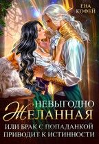 Обложка: Невыгодно желанная, или Брак с попаданкой приводит к истинности