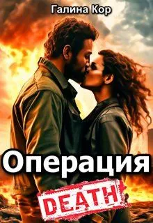 Обложка: Операция «Смерть»