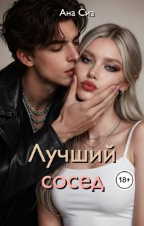 Обложка: Лучший сосед