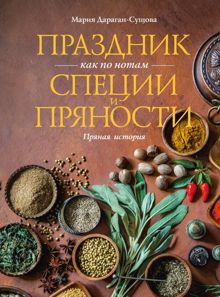 Обложка: Праздник как по нотам. Специи и пряности. Пряная история