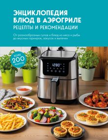 Обложка: Энциклопедия блюд в аэрогриле. Рецепты и рекомендации