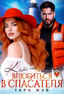 Обложка: Как не влюбиться в спасателя