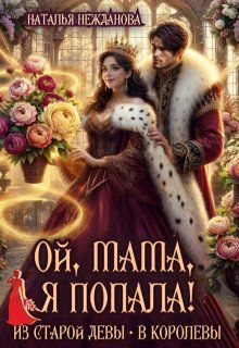 Обложка: Ой, мама, я попала! Из старой девы - в королевы