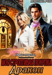 Обложка: Моя строптивая покупка дракон. Офис-портал