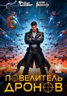 Обложка: Повелитель дронов – 6