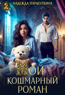 Обложка: Мой кошмарный роман