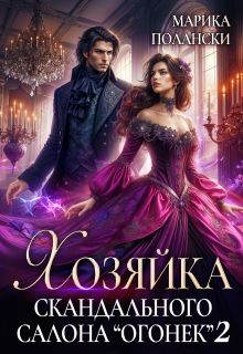 Обложка: Хозяйка скандального салона «Огонек» 2
