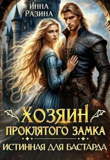 Обложка: Хозяин Проклятого замка. Истинная для бастарда