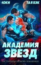Обложка: Академия звезд. Истинная любовь землянки