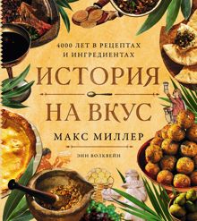 Обложка: История на вкус: 4000 лет в рецептах и ингредиентах
