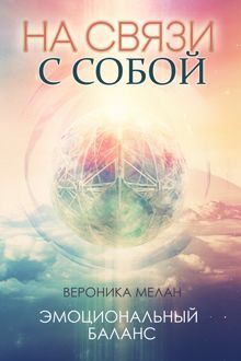 Обложка: На связи с собой