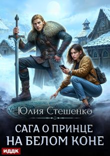 Обложка: Сага о принце на белом коне. Книга 1