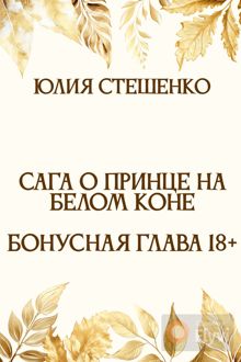 Обложка: Сага о принце на белом коне - Бонусная глава 18+