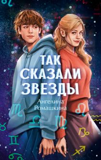 Обложка: Так сказали звёзды