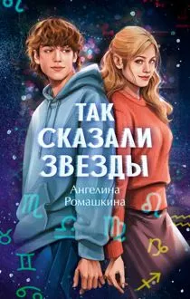 Обложка: Так сказали звёзды