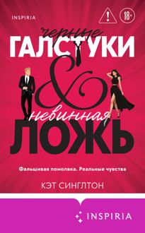 Обложка: Черные галстуки и невинная ложь