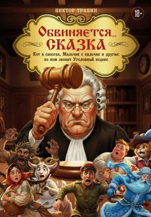Обложка: Обвиняется… Сказка. Кот в сапогах, Мальчик с пальчик и другие: по ком звонит Уголовный Кодекс