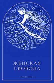 Обложка: Женская Свобода