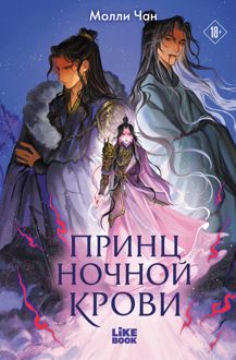 Обложка: Принц ночной крови