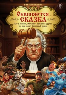 Обложка: Обвиняется… Сказка. Кот в сапогах, Мальчик с пальчик и другие: по ком звонит Уголовный Кодекс