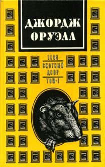 Обложка: Скотный двор