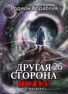 Обложка: Личный враг