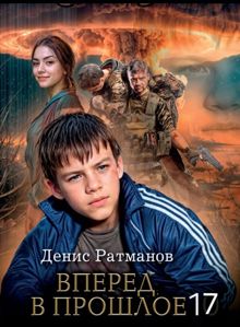 Обложка: Вперед в прошлое 17